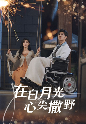 在白月光心上撒野（80集）完整版免费观看