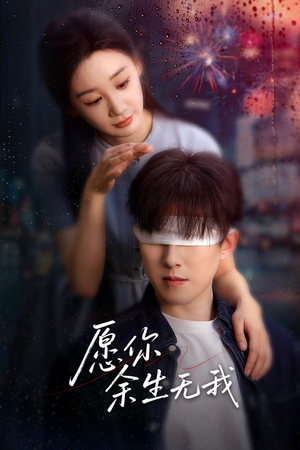 愿你余生无我（86集）热门短剧抢先