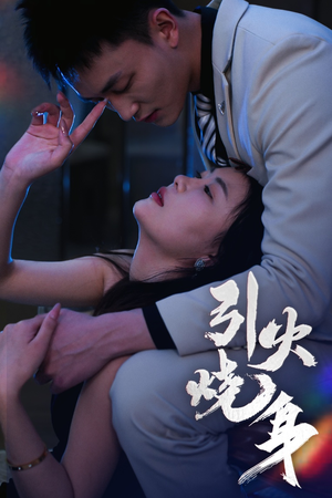 引火烧身（82集）短剧全集免费看