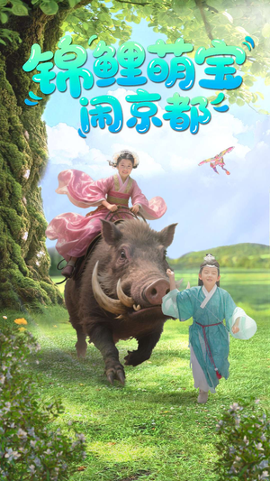 锦鲤萌宝闹京都（100集）精彩不断免费看