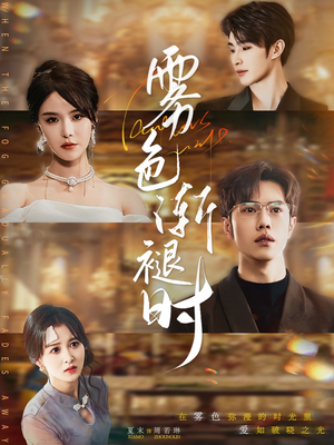 雾色渐褪时（60集）短剧太好看