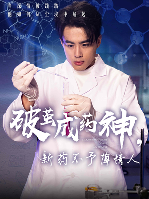 破茧成药神，新药不予薄情人（64集）短剧分享片段