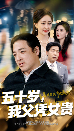 五十岁，我父凭女贵（65集）短剧在线观看
