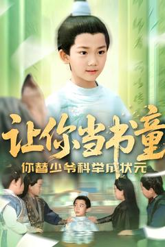 让你当书童你替少爷科举中状元（110集）一起追短剧