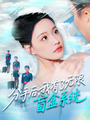 分手后，我有了无限盲盒系统（88集）免费观看