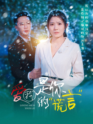 爱我是你的谎言（55集）抢先看热门短剧