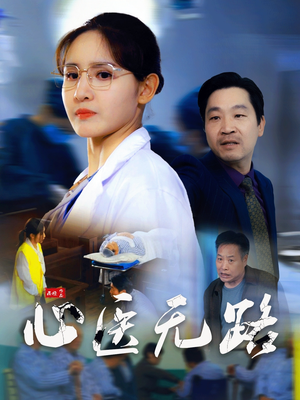心医无路（46集）短剧也太好看了