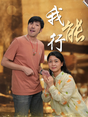 我能行（26集）免费看短剧