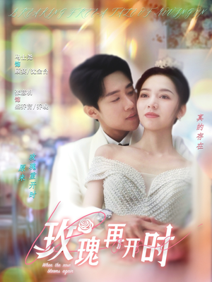 玫瑰再开时（59集）全集免费看短剧