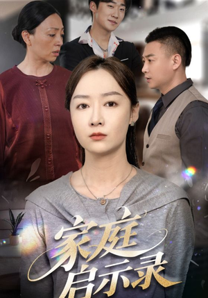 家庭启示录（50集）女主角是谁