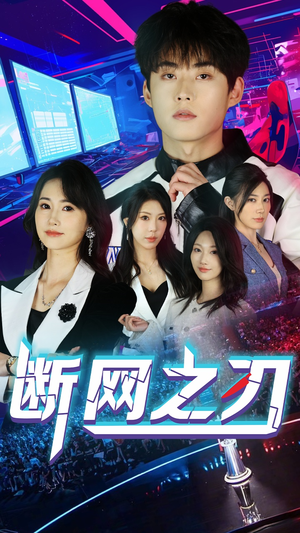 断网之刃（62集）热门短剧免费看