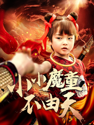 小小魔童不由天（65集）全集在线看