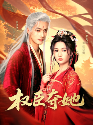 权臣夺她（90集）免费短剧完整版