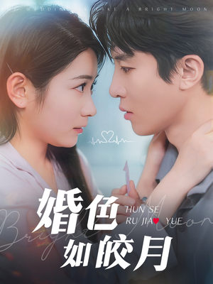 婚色如皎月（78集）好看上头短剧