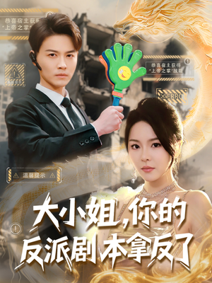 大小姐，你的反派剧本拿反了（83集）短剧全集完整版