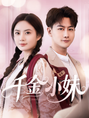 千金小妹（80集）热门短剧看不停