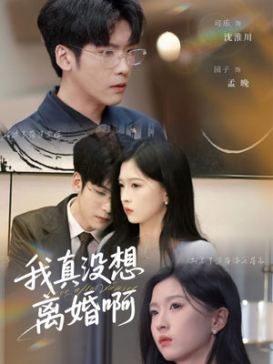 我真没想离婚啊（60集）热播短剧抢先看