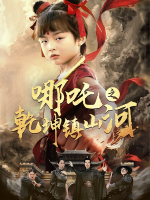 哪吒之乾坤镇山河 （70集）在线看完整版