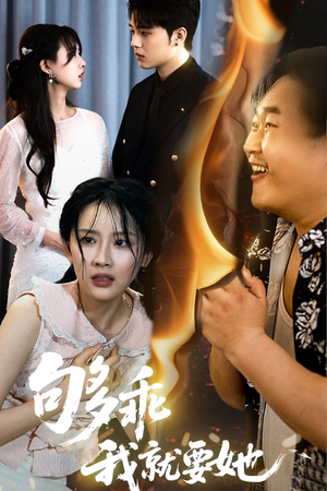 够乖我就要她（45集）全剧看到大结局
