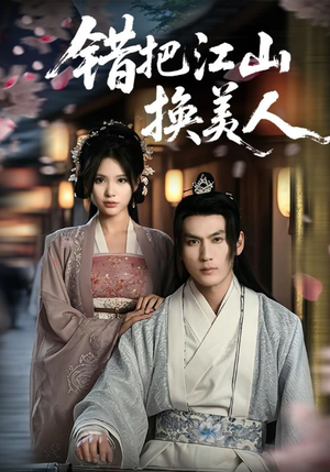 错把江山换美人（60集）热门短剧在线看