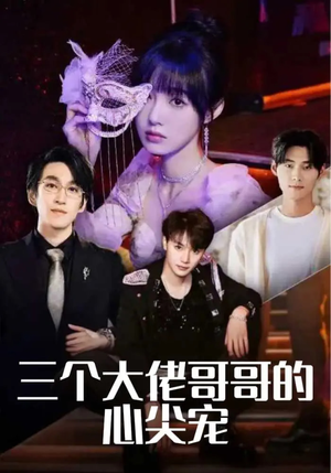 三个大佬哥哥的心尖宠（80集）免费观看完整版