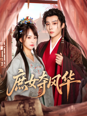 庶女夺风华（97集）高分佳作免费看