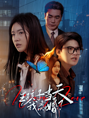 生孩子当天我离婚了（78集）短剧分享片段