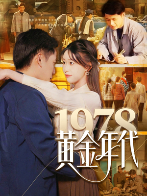 1978黄金年代（84集）看到了大结局
