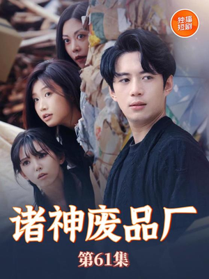 诸神废品厂（70集）最热短剧抢先看