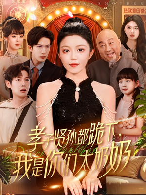孝子贤孙都跪下我是你们太奶奶（104集）全网短剧抢先看