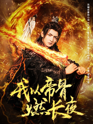 我以帝骨燃长夜（93集）在哪里可以看