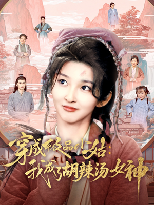 穿成极品小姑我成了胡辣汤女神（85集）热播短剧重燃