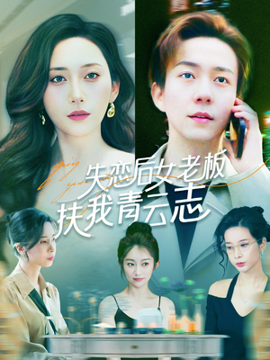 失恋后女老板扶我青云志（100集）免费看全集