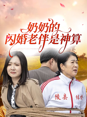 奶奶的闪婚老伴是神算（55集）每日分享短剧
