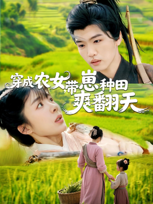 穿成农女，带崽种田爽翻天（120集）免费观看完整版