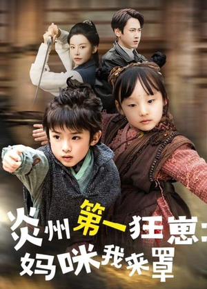 炎州第一狂崽：妈咪我来量（66集）好看短剧抢先看