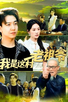 我是这村老祖爷（152集）短剧全集免费