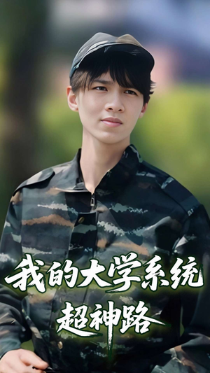 我的大学系统超神路（30集）热播短剧重燃