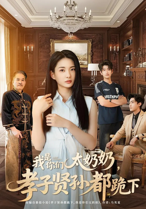 我是你们太奶奶孝子贤孙都跪下（74集）最新短剧抢先看