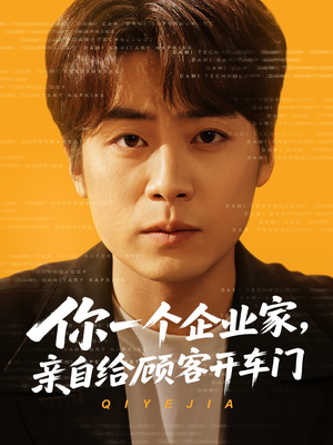你一个企业家，亲自给顾客开车门（100集）短剧推荐上热门