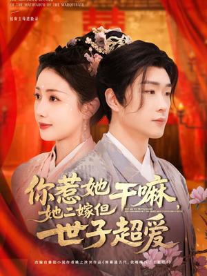 你惹她干嘛，她二嫁但世子超爱（79集）爆款短剧追不停