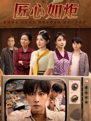 匠心如炬（70集）全剧看到大结局