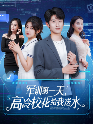 军训第一天，高冷校花给我送水（89集）第32集