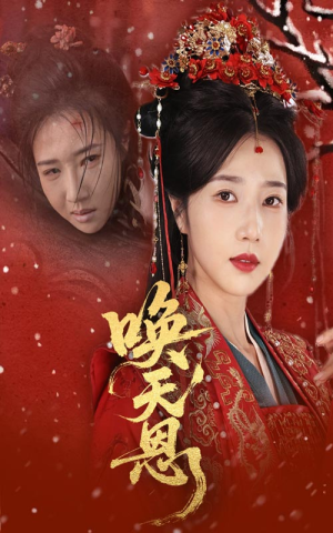 唤天恩（60集）高分佳作免费看
