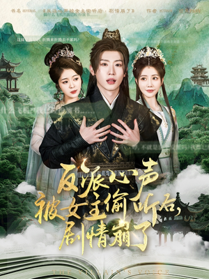 反派心声被女主偷听后，剧情崩了（80集）原创精彩短剧