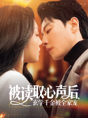 被读取心声后，玄学千金被全家宠（84集）经典回顾免费看