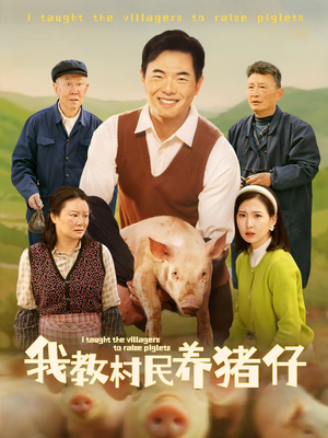 我教村民养猪仔（30集）热门了短剧
