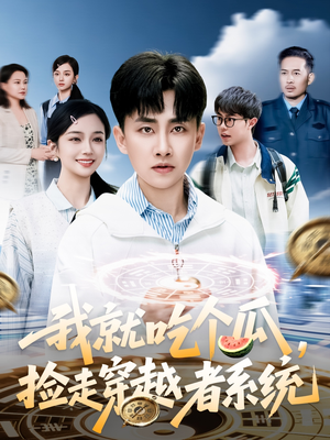 我就吃个瓜，捡走穿越者系统（80集）小短剧推荐