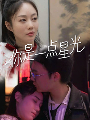 你是一点星光（27集）亿万短剧抢先看