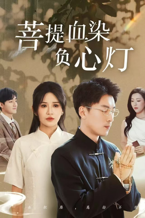 佛子困爱碎菩提（34集）短剧热播中